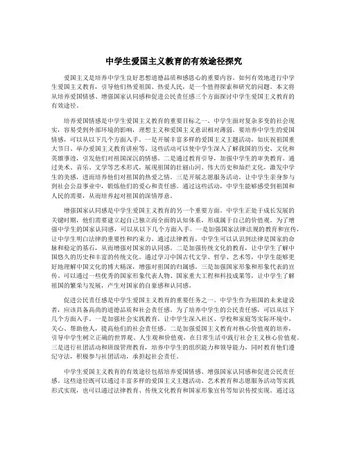 中学生爱国主义教育的有效途径探究
