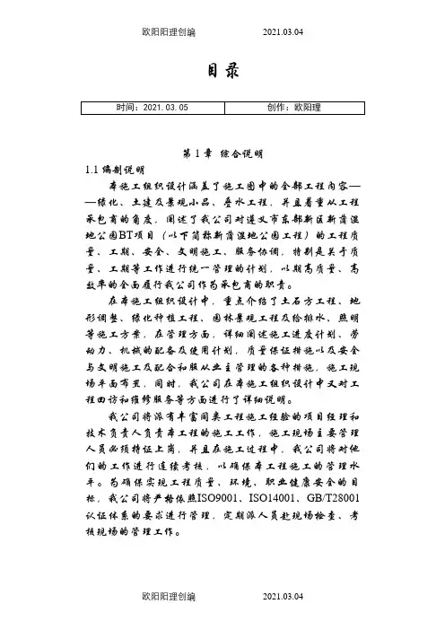 湿地公园施工组织设计之欧阳理创编