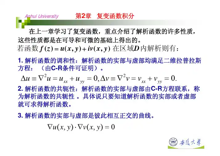 第1篇 复变函数论-第2章 复变函数积分