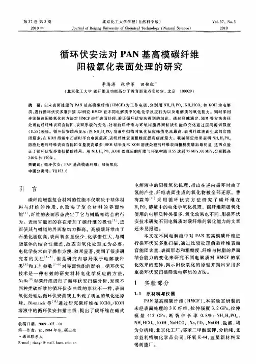 循环伏安法对PAN基高模碳纤维阳极氧化表面处理的研究