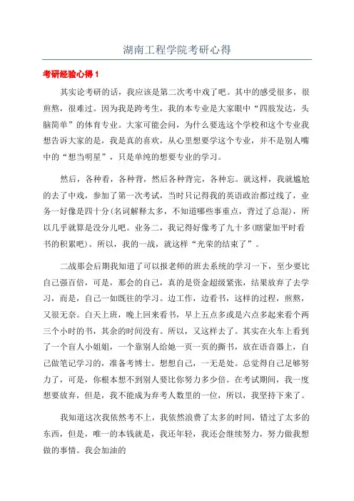 湖南工程学院考研心得
