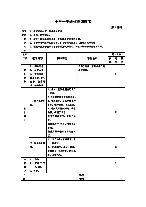 小学一年级体育课教案(整学期全教案)