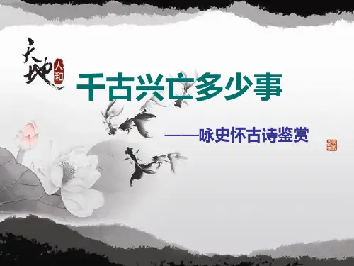 咏史怀古诗歌鉴赏讲课课件