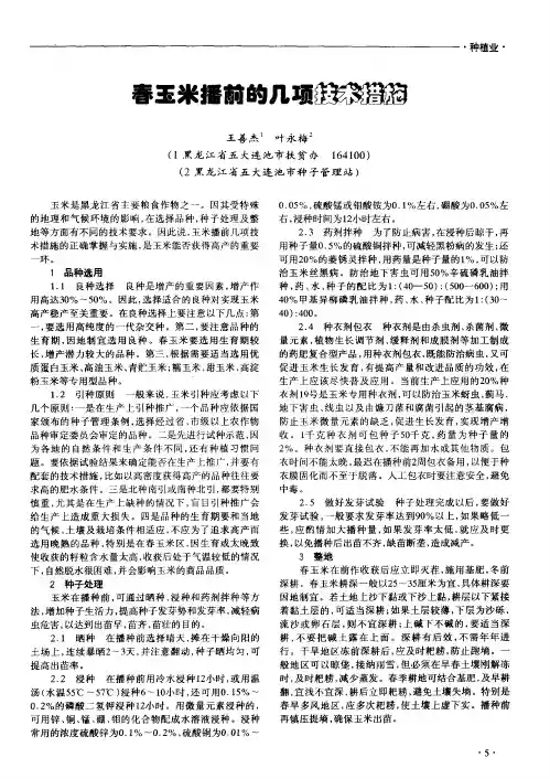 春玉米播前的几项技术措施