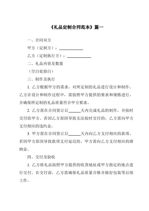 《2024年度礼品定制合同范本》模板
