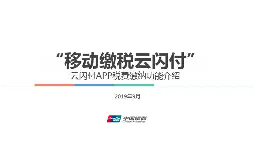 云闪付税款缴纳介绍