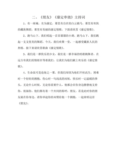 二、《朋友》《康定串烧》主持词