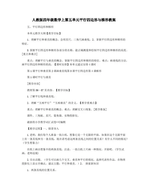 人教版四年级数学上第五单元平行四边形与梯形教案