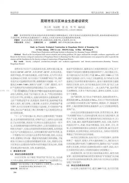 昆明市东川区林业生态建设研究