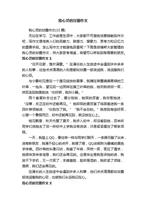 我心灵的甘露作文