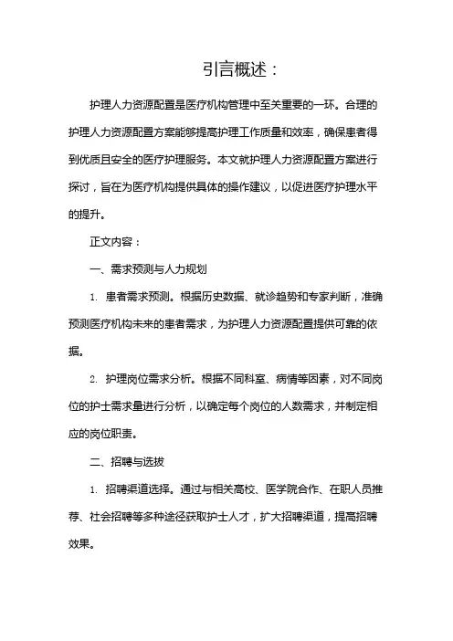 护理人力资源配置方案(两篇)