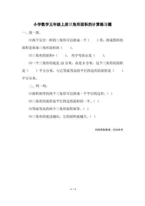 小学数学五年级上册三角形面积的计算练习题