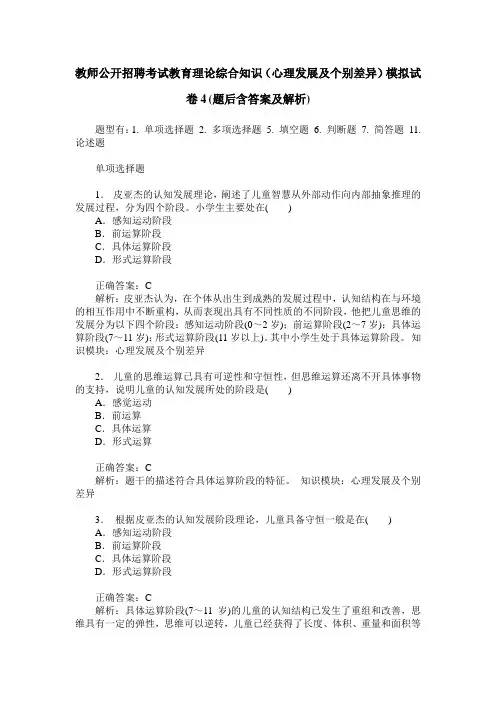 教师公开招聘考试教育理论综合知识(心理发展及个别差异)模拟试 2