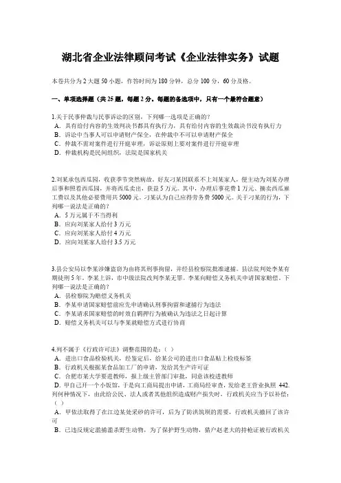 湖北省企业法律顾问考试《企业法律实务》试题