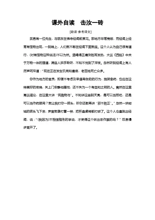 学年鲁人版高中语文选修中国古代小说选读教师用书：第1单元 课外自读 击汝一砖 Word版含解析