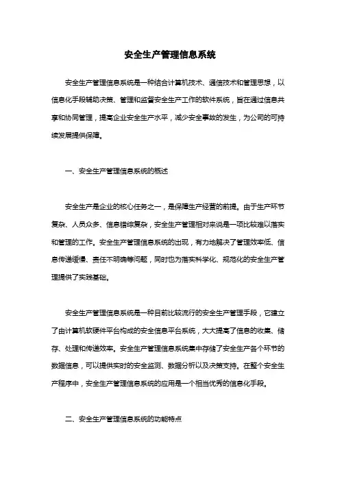 安全生产管理信息系统