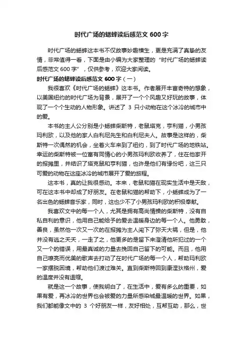 时代广场的蟋蟀读后感范文600字