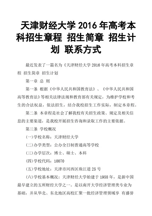 天津财经大学2016年高考本科招生章程招生简章招生计划联系方式