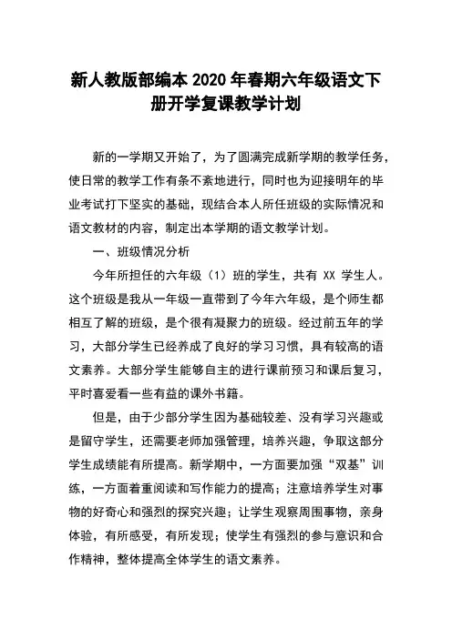 2020年春新人教部编本六年级语文下册开学复课教学计划附教学进度安排表