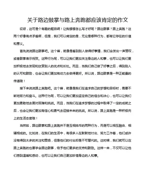关于路边鼓掌与路上奔跑都应该肯定的作文