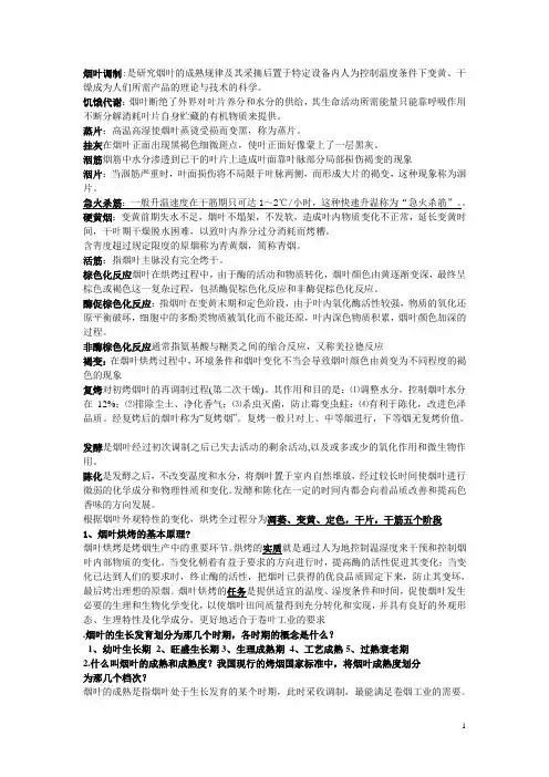 烟草调制学