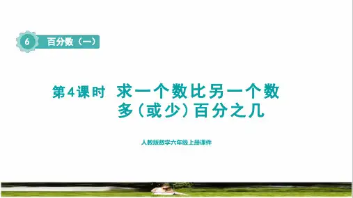 人教版六年级数学上册第六单元《求一个数比另一个数多(或少)百分之几》教学课件