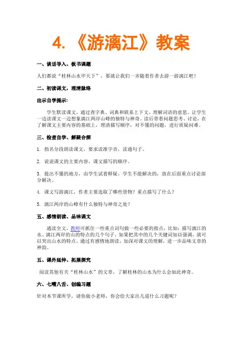 西师大版五年级上册《游漓江》教学设计2
