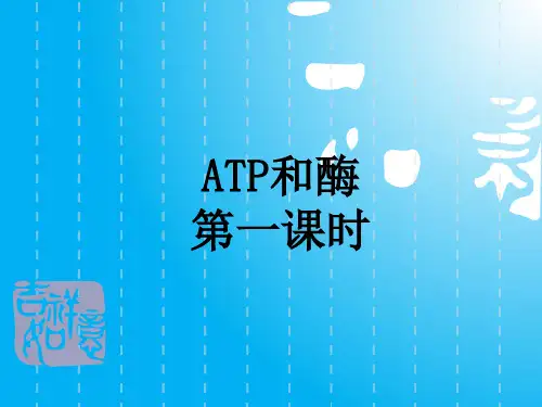 高中生物PPT课件ATP和酶(第一课时)