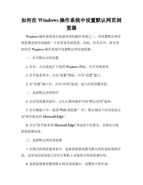 如何在Windows操作系统中设置默认网页浏览器