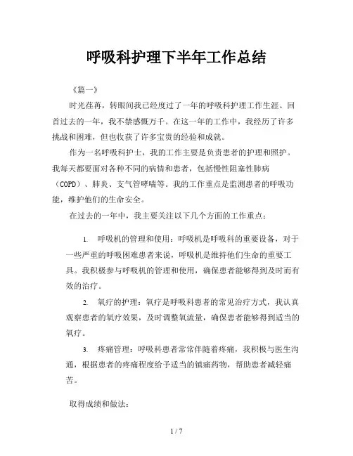 呼吸科护理下半年工作总结