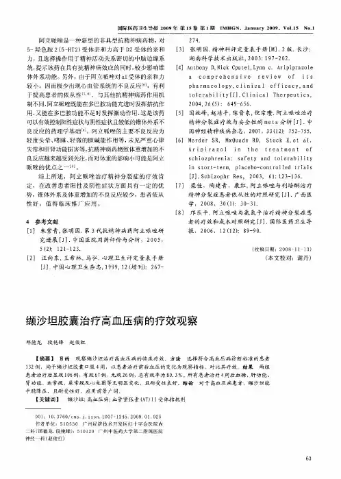 缬沙坦胶囊治疗高血压病的疗效观察