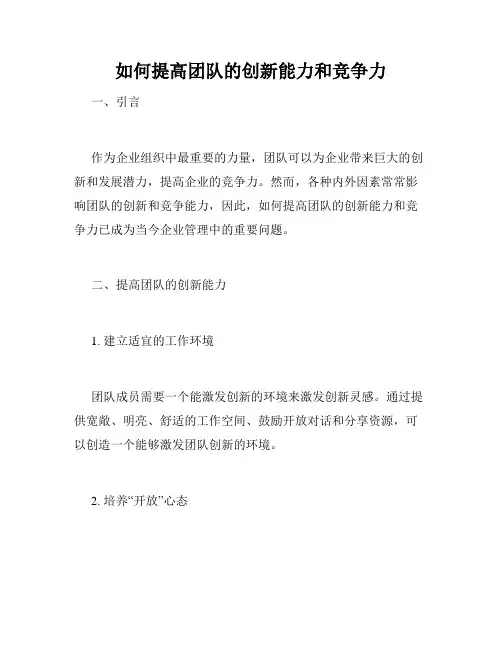 如何提高团队的创新能力和竞争力