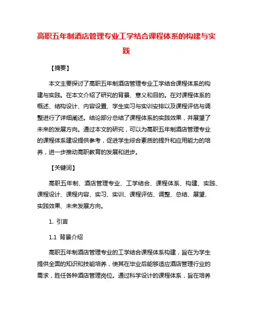 高职五年制酒店管理专业工学结合课程体系的构建与实践