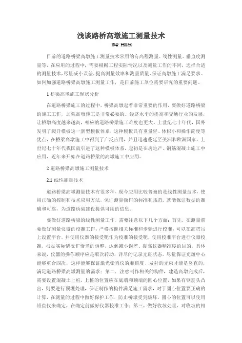 浅谈路桥高墩施工测量技术