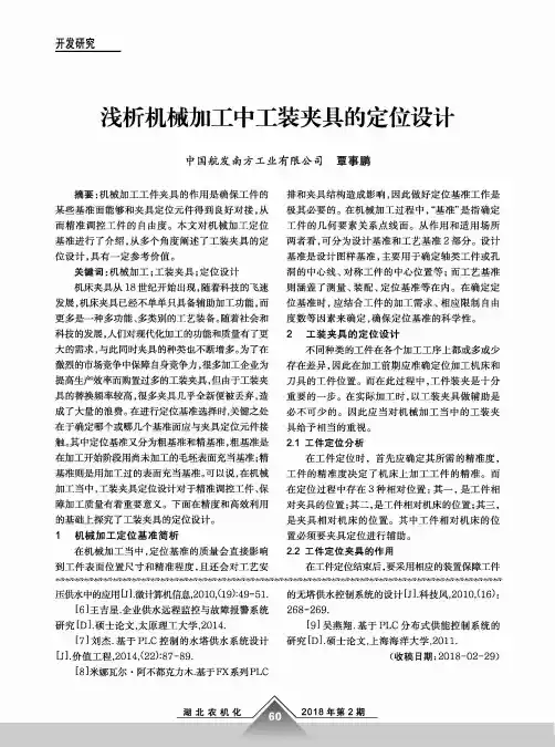 浅析机械加工中工装夹具的定位设计