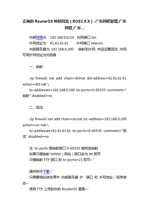 正确的RouterOS映射回流（ROS2.9.X）-广东网吧联盟,广东网管,广东...