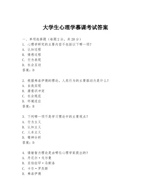 大学生心理学慕课考试答案