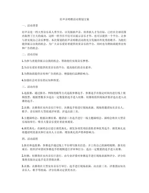 好声音唱歌活动策划方案