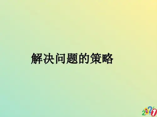 三级下册数学课件解决问题的策略苏教版22021优质ppt