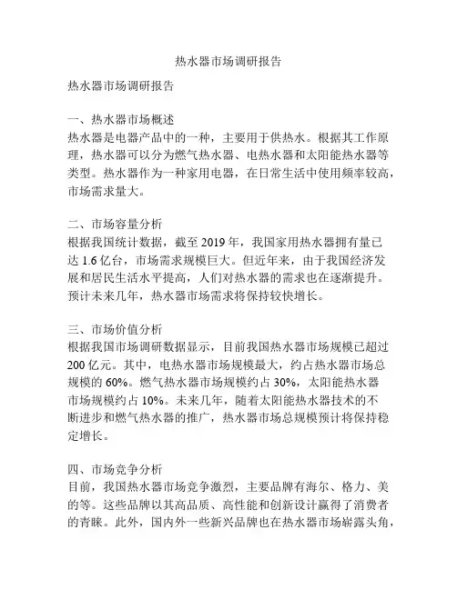 热水器市场调研报告
