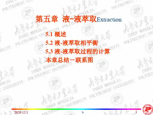《x液液萃取》PPT课件