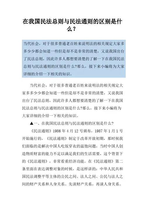 在我国民法总则与民法通则的区别是什么？