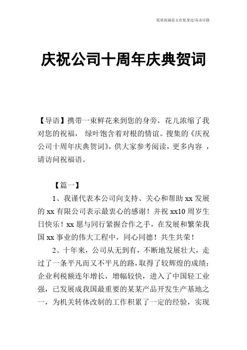 庆祝公司十周年庆典贺词