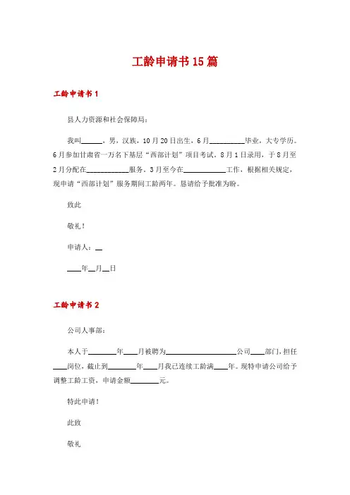工龄申请书15篇