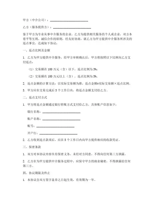 中介公司返点协议书范本
