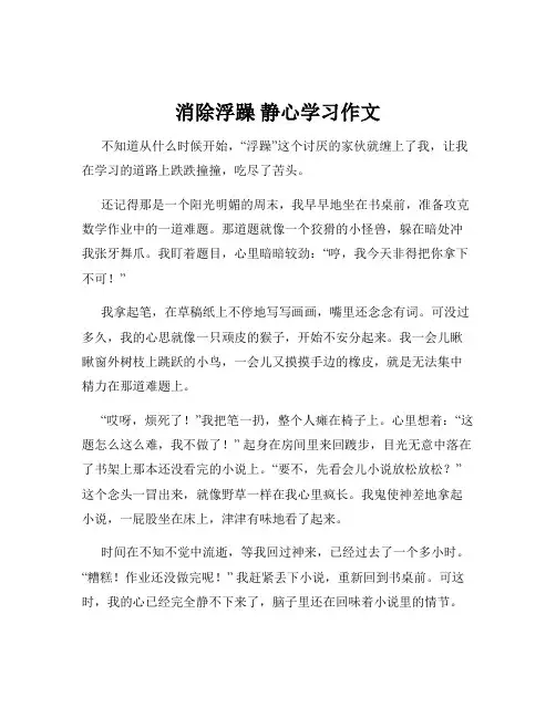 消除浮躁 静心学习作文