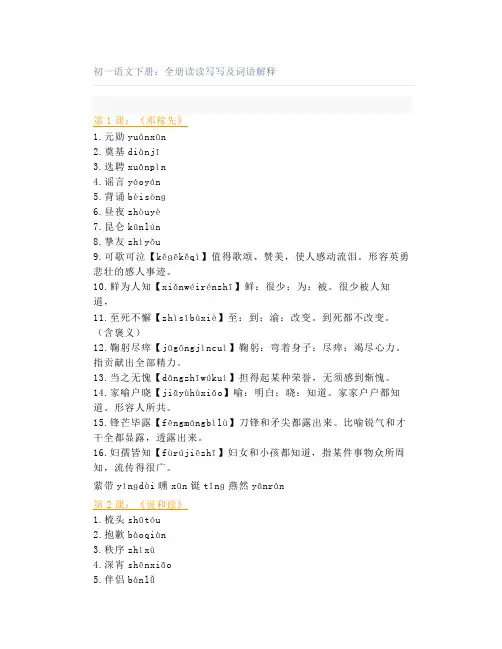 初一语文下册：全册读读写写及词语解释
