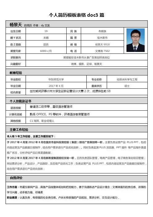 个人简历模板表格doc3篇