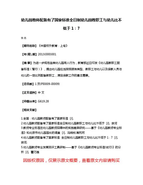 幼儿园教师配备有了国家标准全日制幼儿园教职工与幼儿比不低于1：7