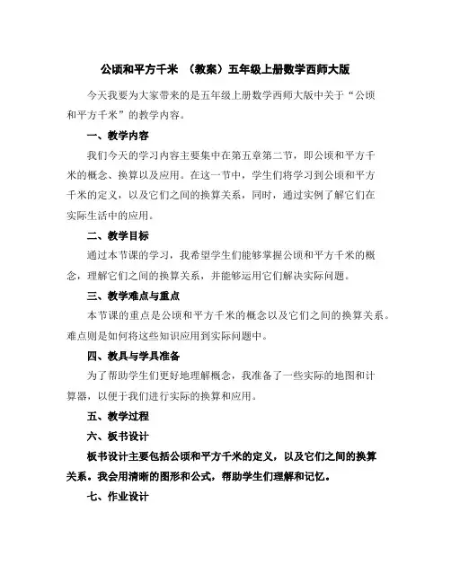 公顷和平方千米(教案)-五年级上册数学西师大版